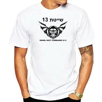 2022 Izraelio armija Ops Sayeret IDF Zahal Navy Seals Shayetet 13 S-13 Balti nauji marškinėliai