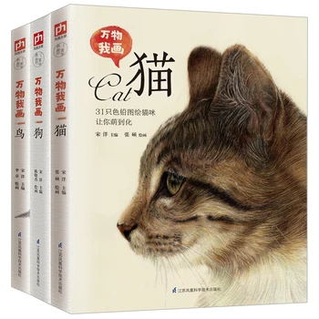 3books Spalvotas pieštukas Mokomoji knyga: katė + šuo + paukštis nulis pagrindų tapyba spalvotas švino piešimo pradmenų eskizų knyga